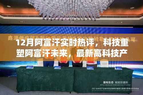 科技重塑阿富汗未来,最新高科技产品深度解析与体验报告——十二月实时热评阿富汗篇