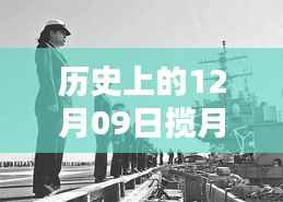 历史上的揽月湾，深度解析12月09日的实时消息与观点冲突报道