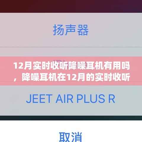 降噪耳机在冬季实时收听体验详解，实用指南与步骤解析