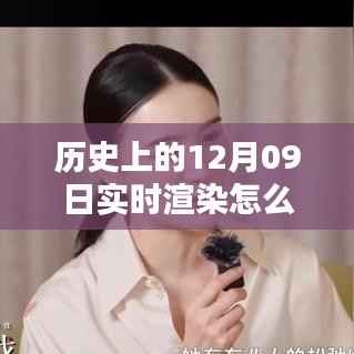 💫揭秘全景实时渲染技术,历史上的里程碑回顾与揭秘🌌 —— 12月09日的技术之光闪耀历史长河