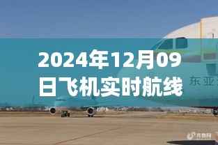 小红书独家揭秘,2024年12月09日飞机实时航线高空之旅的魅力展示!