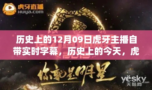 历史上的今天,虎牙主播的自信与成长旋律——实时字幕启示录