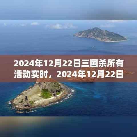 2024年12月22日三国杀活动实时汇总与解析
