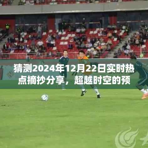 超越时空的预测,2024年12月22日实时热点摘抄与知识光芒的追逐分享
