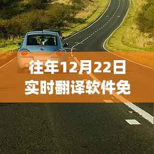 往年12月22日全新实时翻译软件免VIP体验,打破界限,畅行无阻