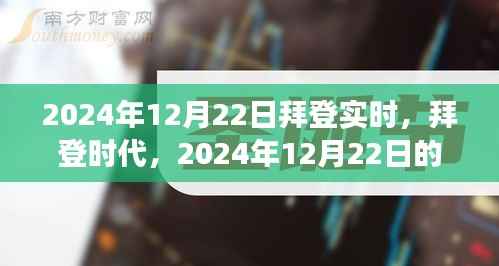 拜登时代深度观察,2024年12月22日的影响回顾与实时观察