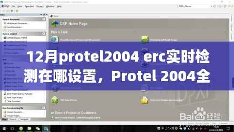 Protel 2004全新ERC实时检测功能设置指南,科技巨献引领设计革新