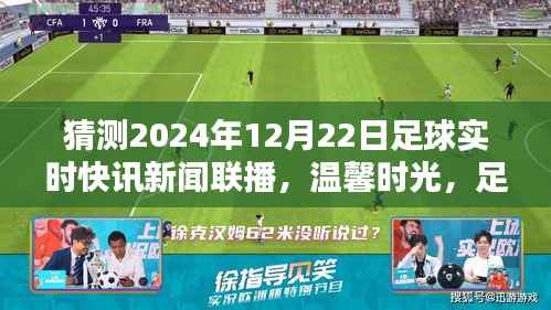 温馨时光，足球快讯传递爱与陪伴——记XXXX年足球小聚，展望2024年足球快讯新闻联播，聚焦12月22日足球实时动态