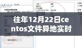 往年12月22日CentOS系统文件异地实时同步策略实施回顾