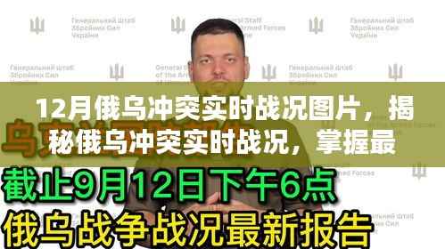 揭秘俄乌冲突实时战况，最新动态图片获取指南与战况分析