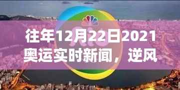 逆风翱翔,从历年12月22日奥运新闻看力量与自信诞生之路