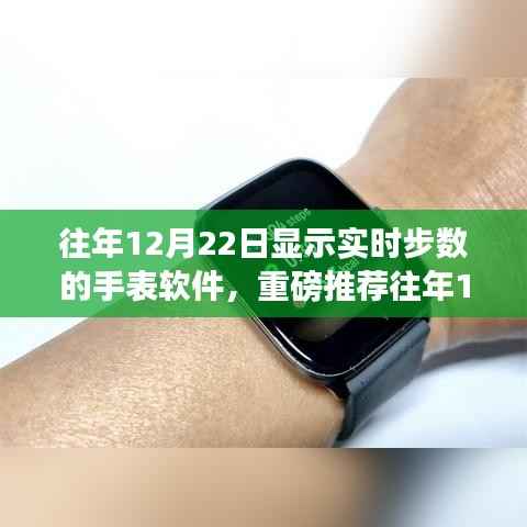 『实时追踪健康步伐,往年12月22日热门手表软件推荐』