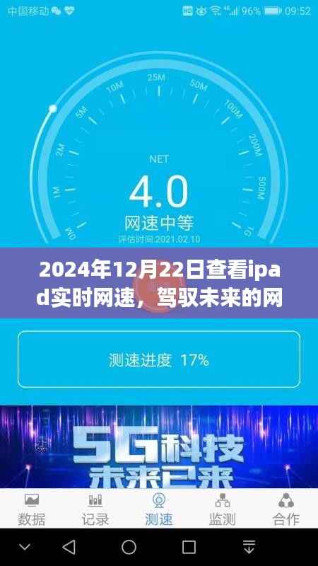 iPad网速实时监测,驾驭未来,见证跃变成长之路
