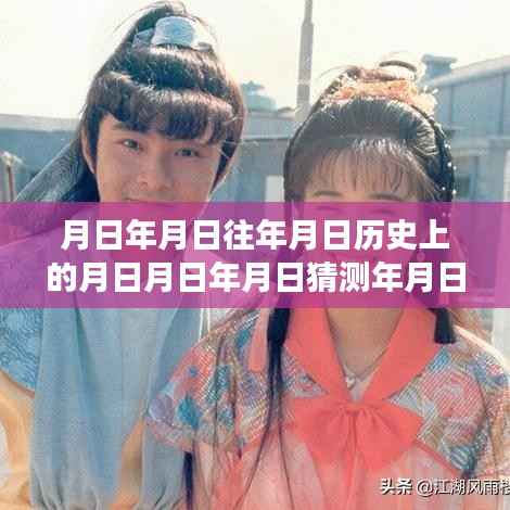 月日月年特效软件,历史背景、重大事件与实时下载影响力深度探讨