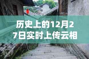 探秘历史深处的云相册故事馆，实时上传云相册与小巷独特风味之旅。