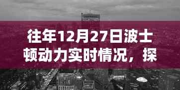 波士顿动力圣诞特别篇，探索巷弄深处的实时动态与独特风味