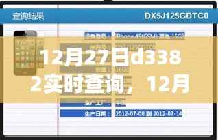 12月27日D3382实时查询,便捷服务背后的争议焦点