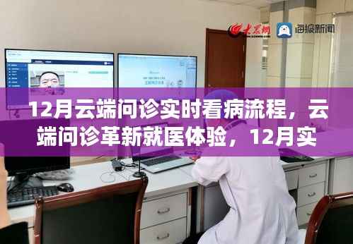 云端问诊革新就医体验，12月实时看病流程的高科技之旅