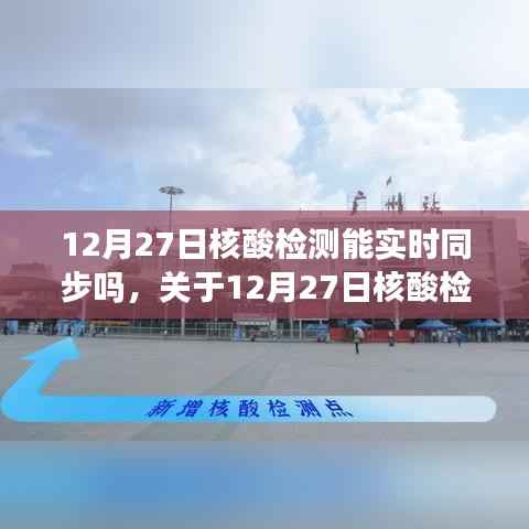 关于核酸检测数据实时同步的最新解读,能否在12月27日实现同步更新?