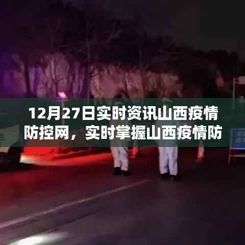 山西疫情防控网最新动态,实时掌握疫情防控资讯