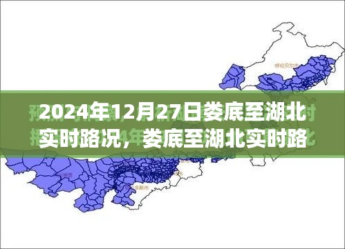 2024年12月27日娄底至湖北实时路况报告解析,要点与细节一览