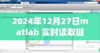 MATLAB实时键盘读取功能详解，技术前沿下的键盘交互体验（2024年）