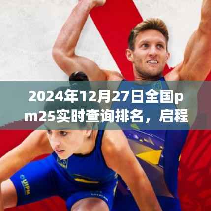 全国PM2.5实时排名背后的故事,启程探索自然美景,寻找内心宁静的旅程(2024年12月27日)