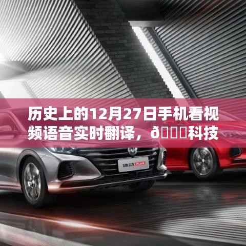 历史上的12月27日，智能语音翻译手机惊艳亮相，科技革新让生活更便捷