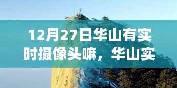 探寻华山实时摄像头,壮丽景象尽在掌握中的12月27日
