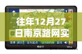 南京智能导航引领未来路况新纪元,实时路况更新与路网新宠的启示(往年12月27日)
