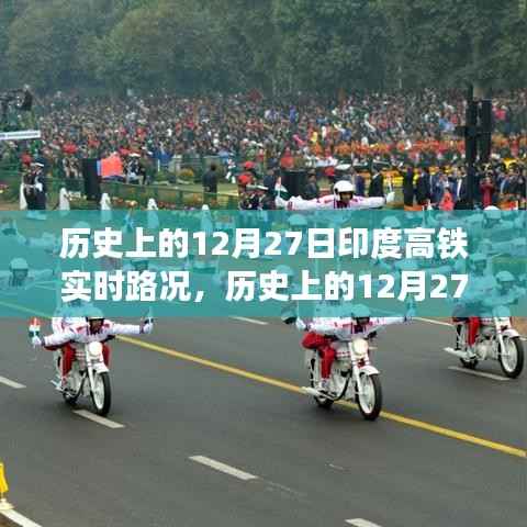 历史上的印度高铁运行状况,深度分析12月27日的实时路况与观点博弈