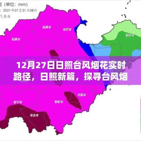 揭秘日照台风烟花背后的故事,实时路径解析与探寻新篇章(日照台风烟花最新动态)