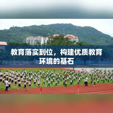 教育落实到位，构建优质教育环境的基石