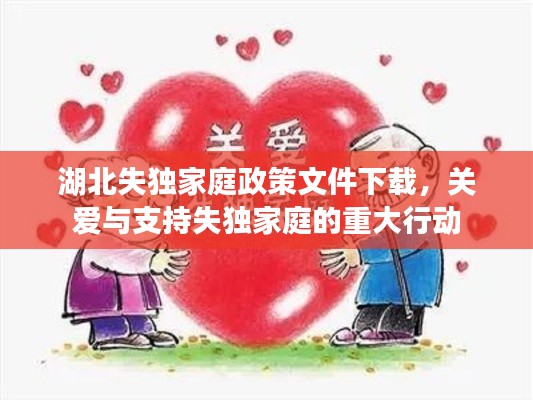 湖北失独家庭政策文件下载,关爱与支持失独家庭的重大行动