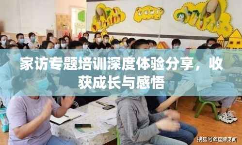 家访专题培训深度体验分享,收获成长与感悟