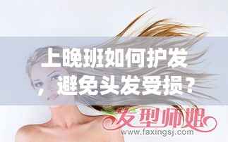 上晚班如何护发,避免头发受损?秘诀大揭秘!