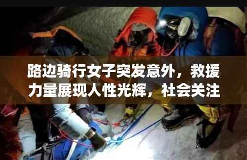 路边骑行女子突发意外,救援力量展现人性光辉,社会关注温暖人心