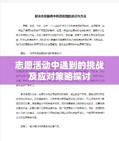 志愿活动中遇到的挑战及应对策略探讨