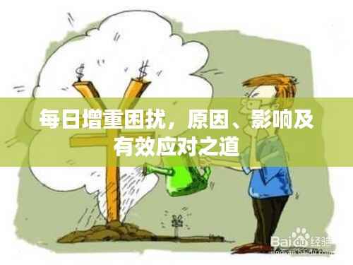 每日增重困扰,原因、影响及有效应对之道