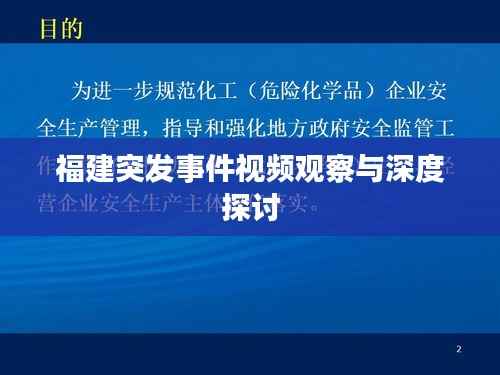 福建突发事件视频观察与深度探讨