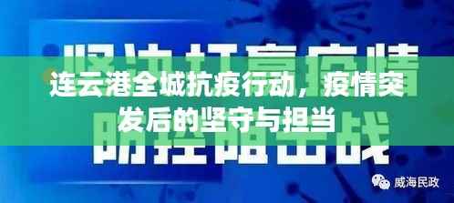 连云港全城抗疫行动,疫情突发后的坚守与担当