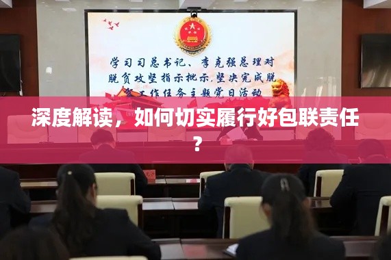 深度解读,如何切实履行好包联责任?