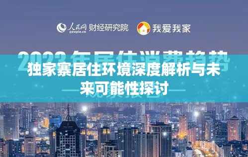 独家寨居住环境深度解析与未来可能性探讨