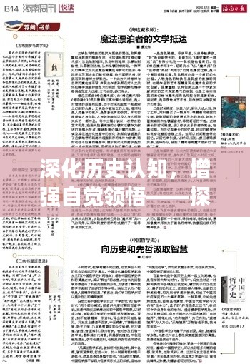 深化历史认知,增强自觉领悟——探寻历史智慧之路