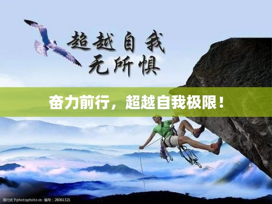 奋力前行,超越自我极限!