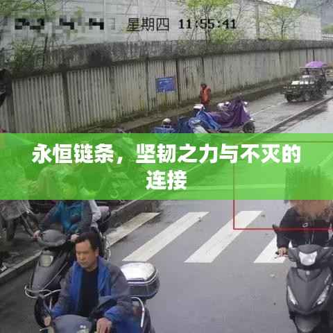 永恒链条,坚韧之力与不灭的连接