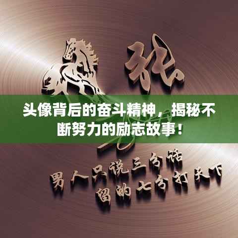 头像背后的奋斗精神,揭秘不断努力的励志故事!