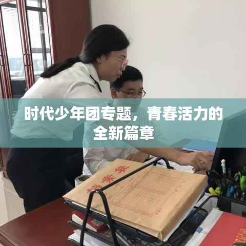 时代少年团专题,青春活力的全新篇章
