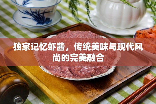 独家记忆虾酱,传统美味与现代风尚的完美融合