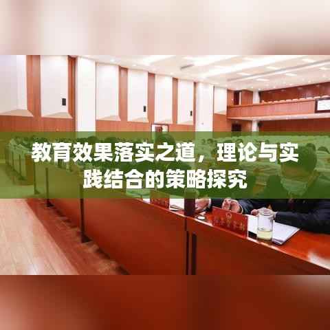 教育效果落实之道,理论与实践结合的策略探究